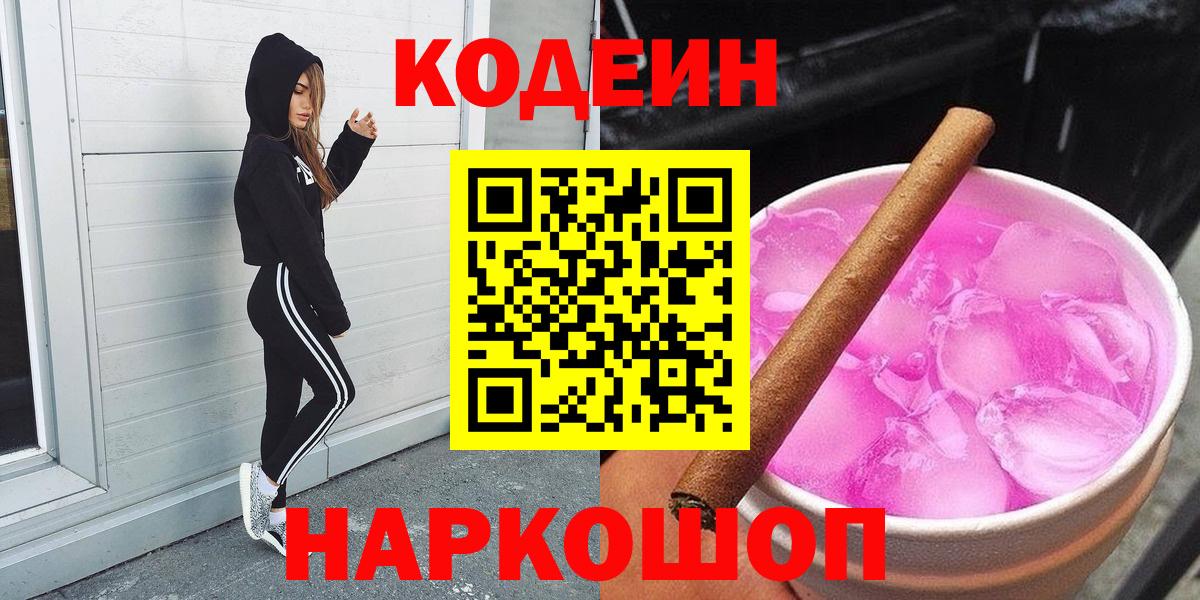 Изобильный  Кодеиновый сироп Lean Purple Drank  Вход с VPN  наркота  Codein Purple Drank 